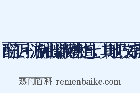 酹江月+游钟山紫微赠谢道士，其地乃文宗驻是什么意思的图片